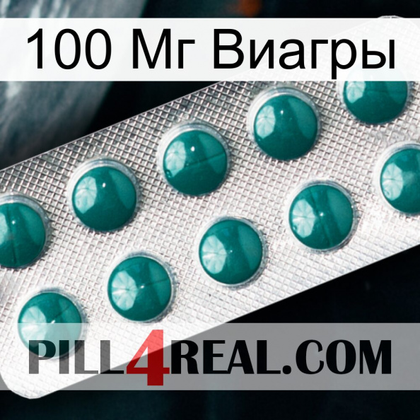 100 Мг Виагры dapoxetine1.jpg